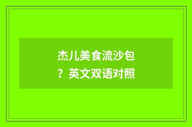 杰儿美食流沙包?英文双语对照