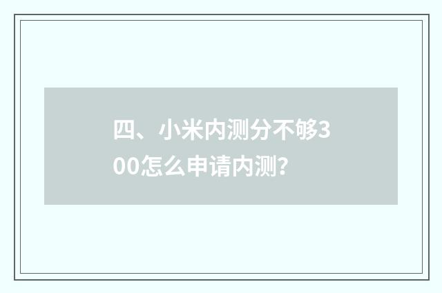 四、小米内测分不够300怎么申请内测?