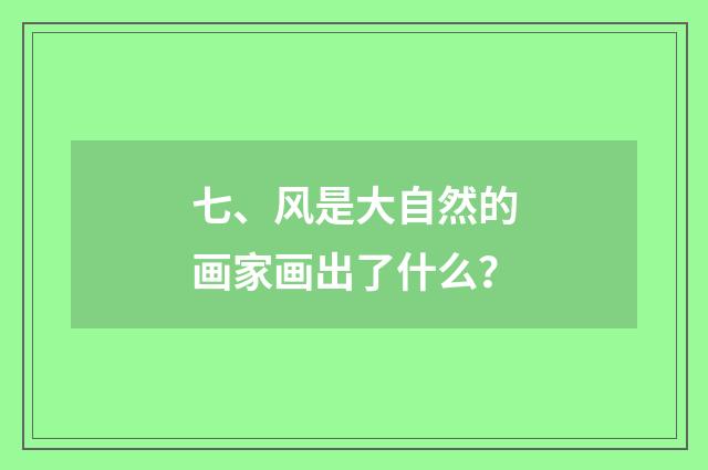 七、风是大自然的画家画出了什么？