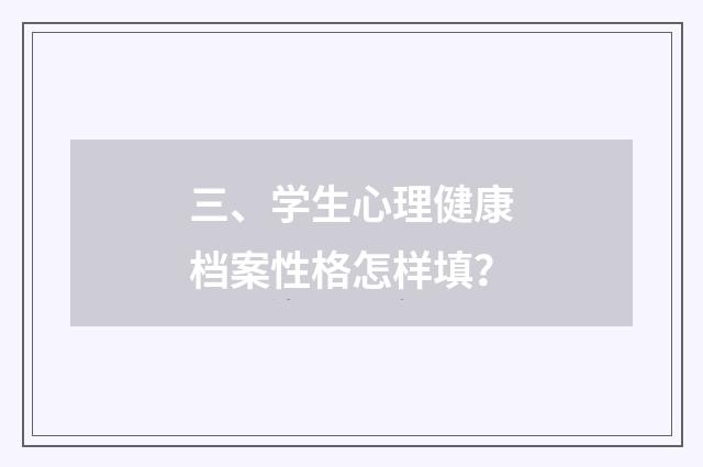 三、学生心理健康档案性格怎样填？