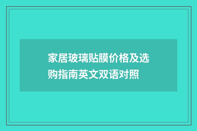 家居玻璃贴膜价格及选购指南英文双语对照