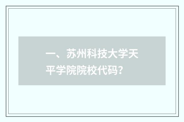 一、苏州科技大学天平学院院校代码?
