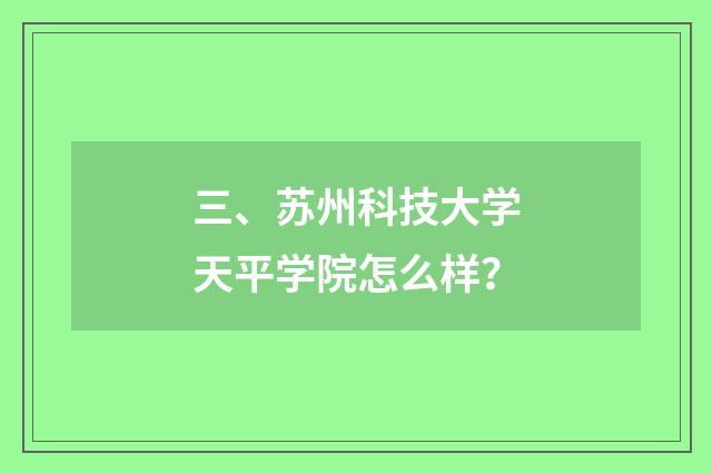 三、苏州科技大学天平学院怎么样?