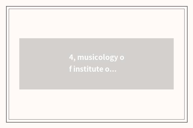 4, musicology of institute of balance of university of Suzhou science and techno