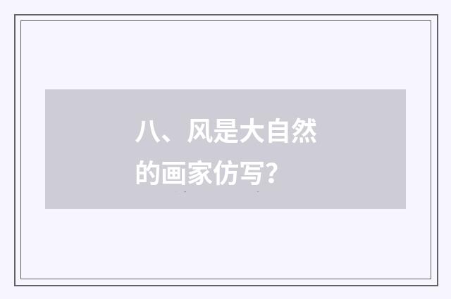 八、风是大自然的画家仿写？