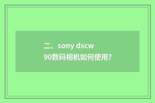 二、sony dscw90数码相机如何使用？