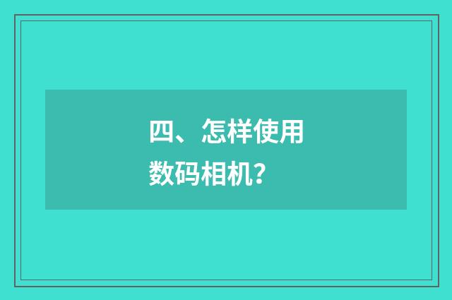 四、怎样使用数码相机？
