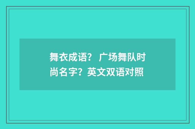 舞衣成语? 广场舞队时尚名字?英文双语对照