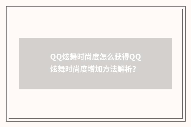 QQ炫舞时尚度怎么获得QQ炫舞时尚度增加方法解析?