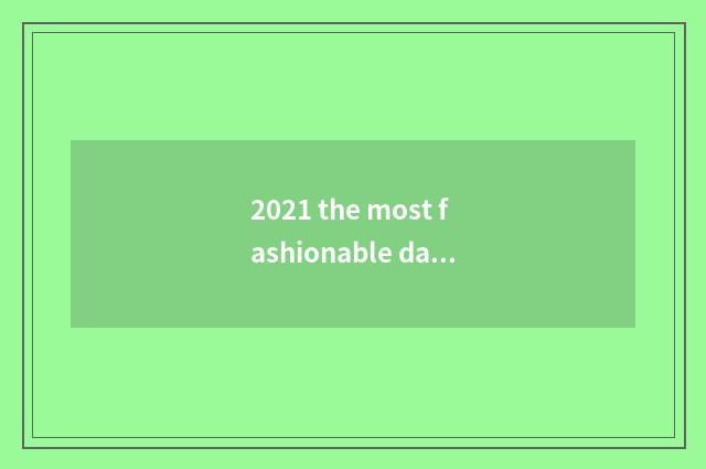 2021 the most fashionable dance team names?