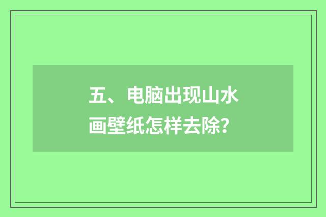 五、电脑出现山水画壁纸怎样去除？