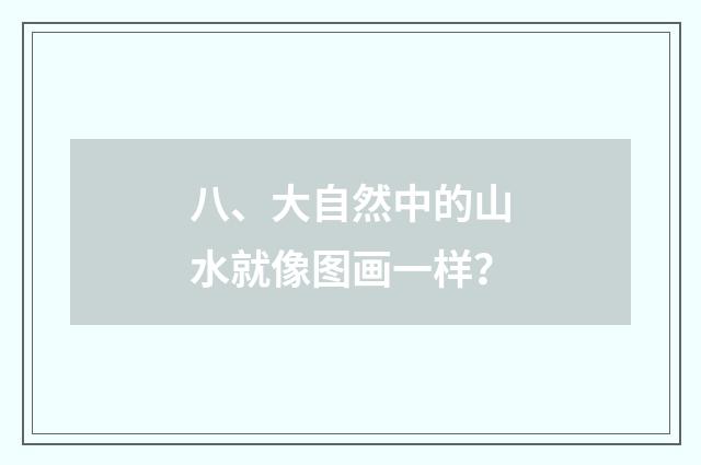 八、大自然中的山水就像图画一样？