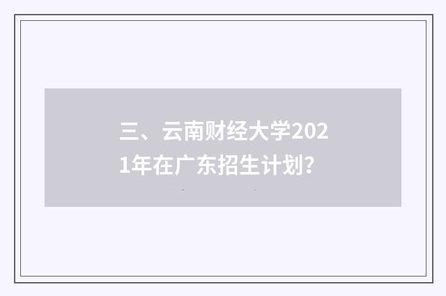 三、云南财经大学2021年在广东招生计划?