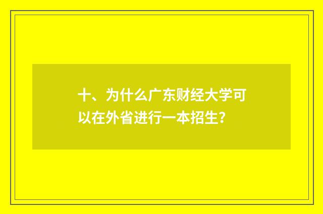 十、为什么广东财经大学可以在外省进行一本招生？