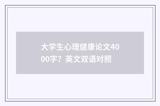 大学生心理健康论文4000字?英文双语对照