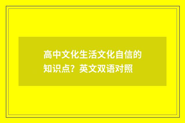 高中文化生活文化自信的知识点?英文双语对照