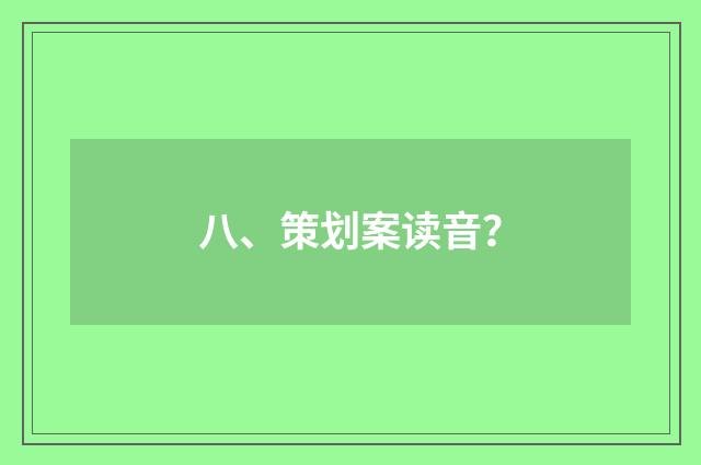 八、策划案读音？