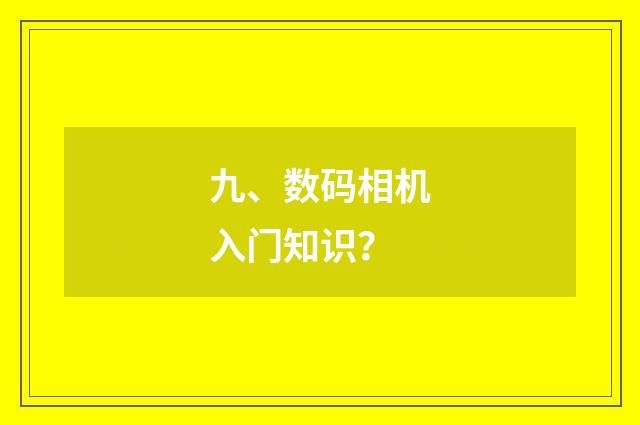 九、数码相机入门知识？