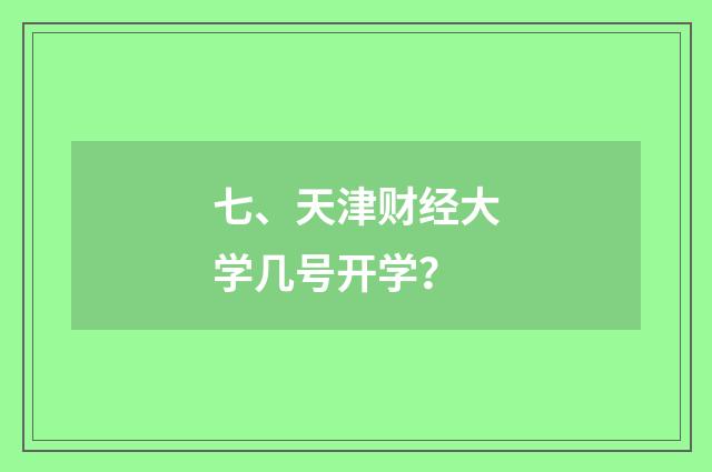 七、天津财经大学几号开学?
