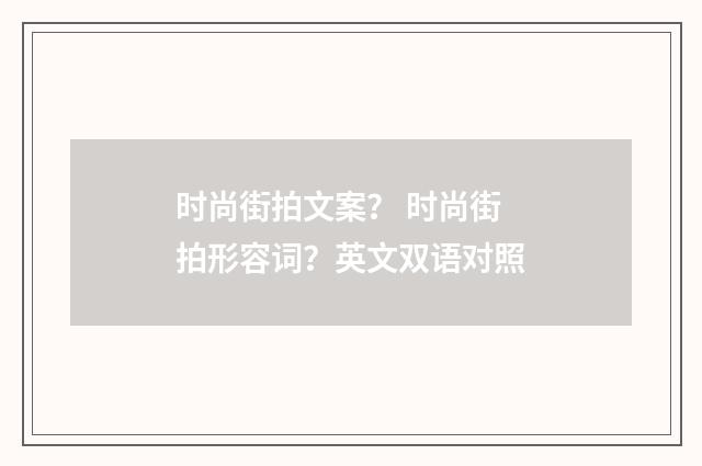 时尚街拍文案？ 时尚街拍形容词？英文双语对照