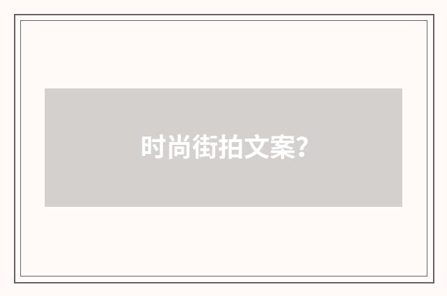 时尚街拍文案？