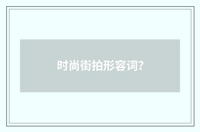 时尚街拍形容词？