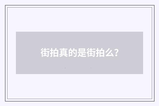 街拍真的是街拍么？