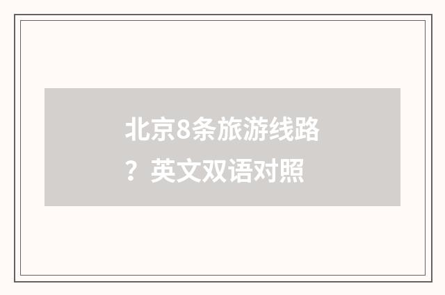 北京8条旅游线路？英文双语对照