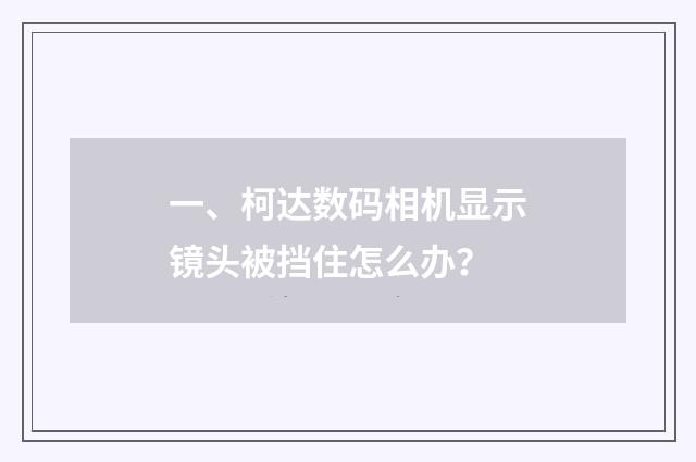一、柯达数码相机显示镜头被挡住怎么办？