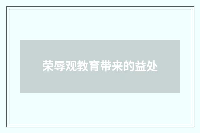 荣辱观教育带来的益处