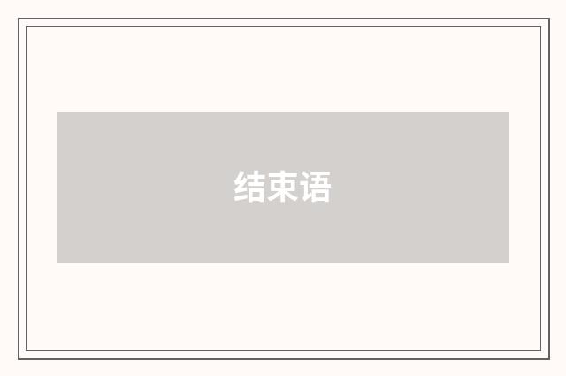 结束语
