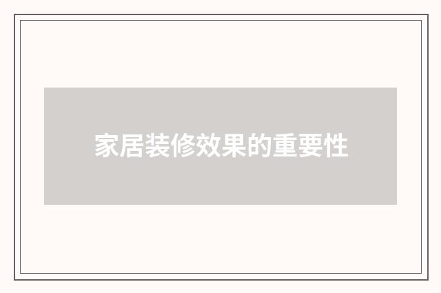 家居装修效果的重要性