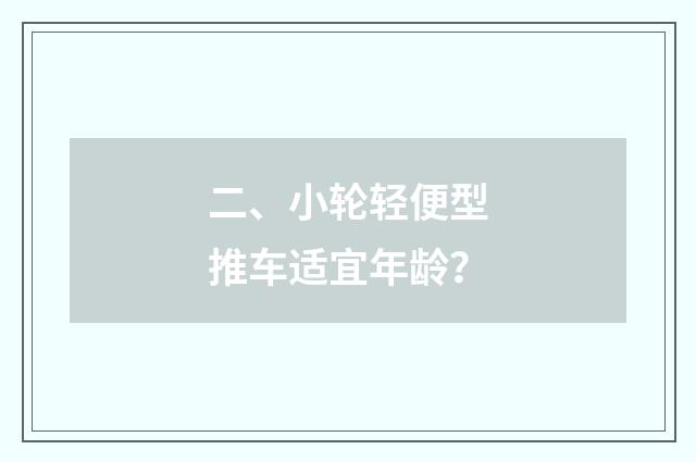 二、小轮轻便型推车适宜年龄？