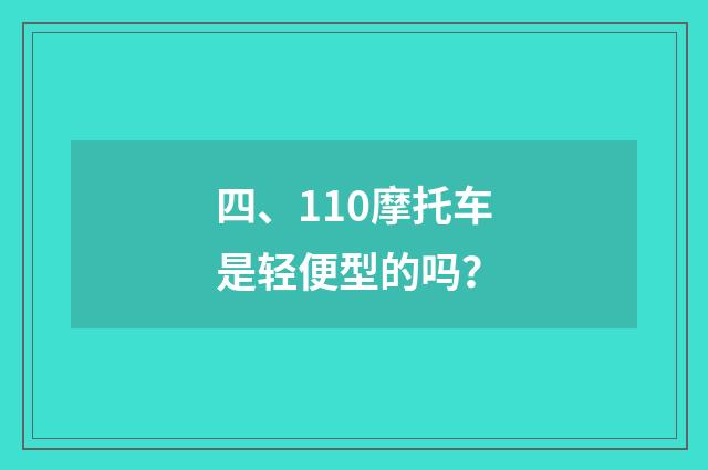 四、110摩托车是轻便型的吗？