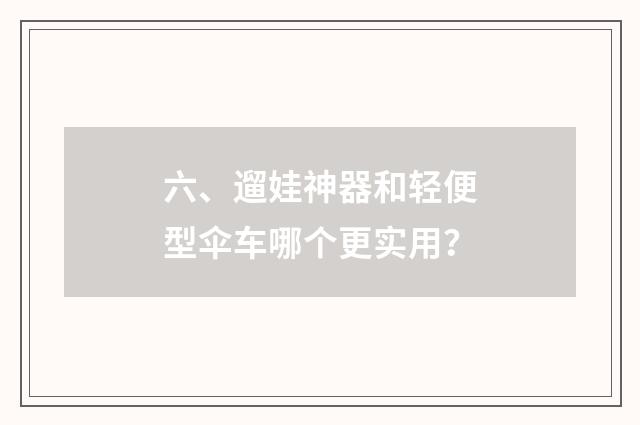 六、遛娃神器和轻便型伞车哪个更实用？