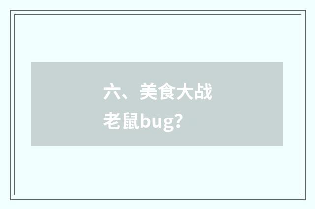 六、美食大战老鼠bug?