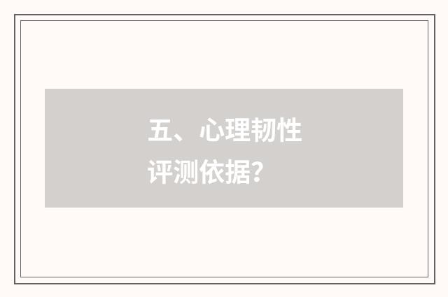五、心理韧性评测依据？