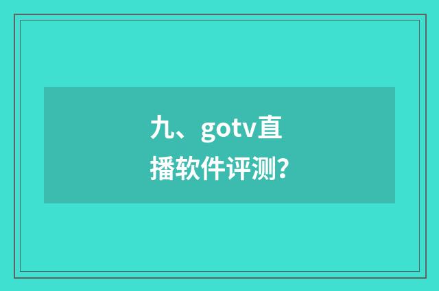 九、gotv直播软件评测？