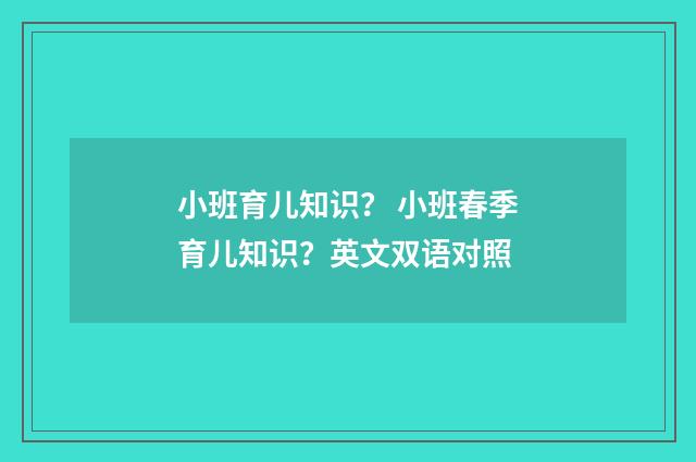 小班育儿知识？ 小班春季育儿知识？英文双语对照