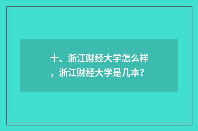 十、浙江财经大学怎么样，浙江财经大学是几本？