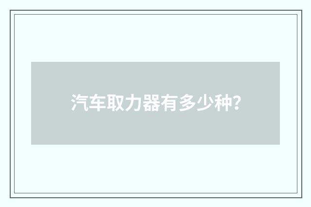 汽车取力器有多少种？