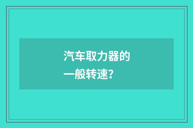 汽车取力器的一般转速？