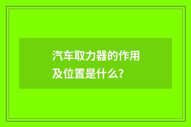 汽车取力器的作用及位置是什么？