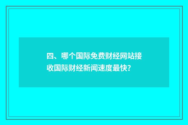 四、哪个国际免费财经网站接收国际财经新闻速度最快？