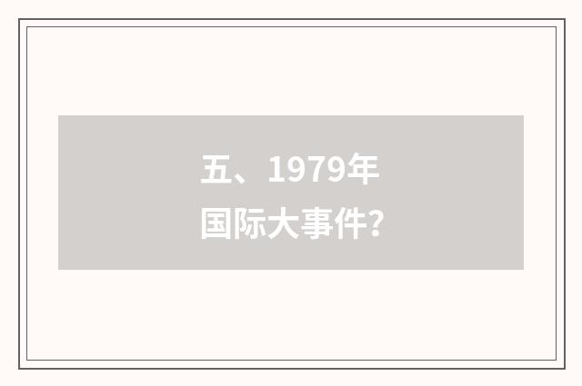 五、1979年国际大事件？