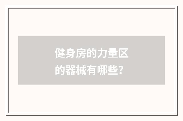 健身房的力量区的器械有哪些？