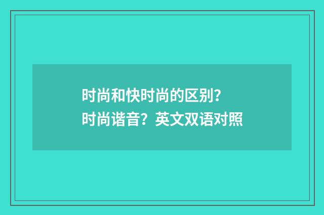 时尚和快时尚的区别？ 时尚谐音？英文双语对照