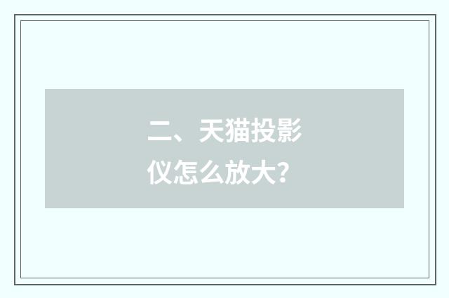 二、天猫投影仪怎么放大?