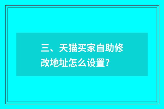 三、天猫买家自助修改地址怎么设置?
