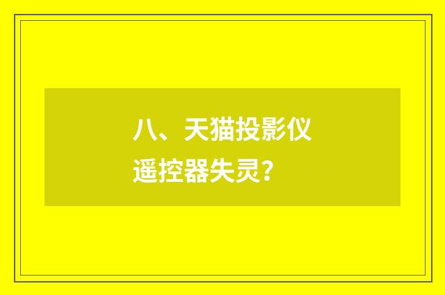 八、天猫投影仪遥控器失灵?